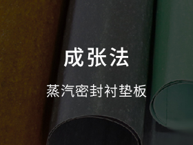 蒸汽密封衬垫板